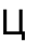 Ц