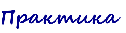 Практика