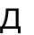 Д