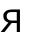 Я