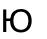 Ю
