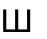 Ш