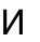 И