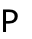 Р