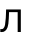 Л