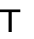 Т