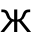 Ж