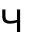 Ч