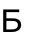 Б